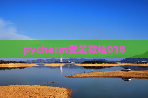 pycharm安装教程018